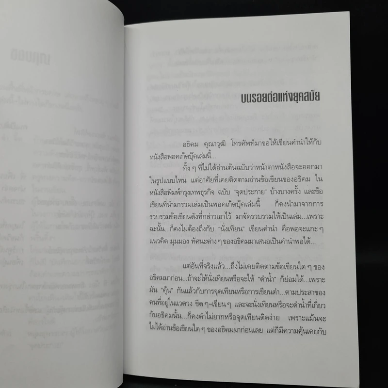 บันทึกนอกกรอบ รวมบทความจากจุดประกายวรรณกรรม อธิคม คุณาวุฒิ รูปที่ 6