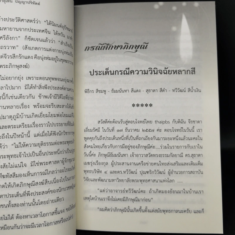 กรณีศึกษาภิกษุณี - พระมหาอุเทน ปัญญาปริทัตต์ รูปที่ 11