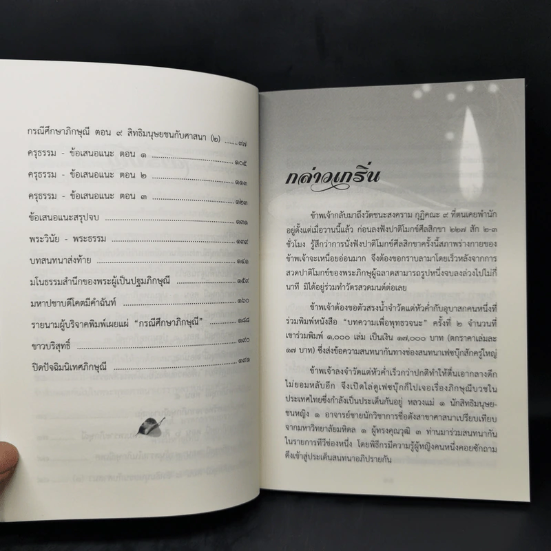 กรณีศึกษาภิกษุณี - พระมหาอุเทน ปัญญาปริทัตต์ รูปที่ 10