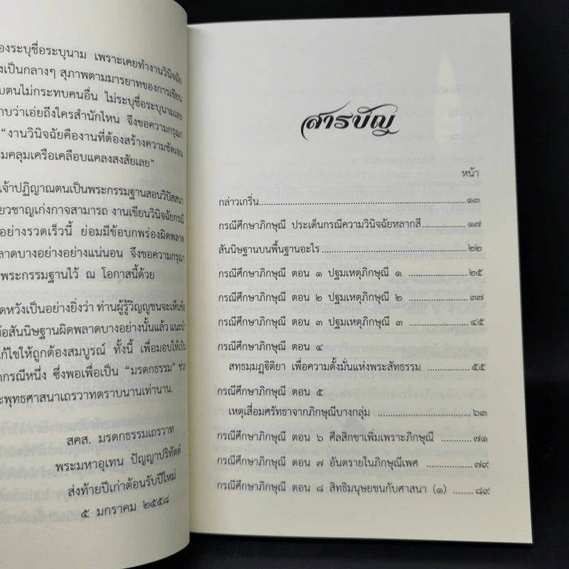 กรณีศึกษาภิกษุณี - พระมหาอุเทน ปัญญาปริทัตต์ รูปที่ 9