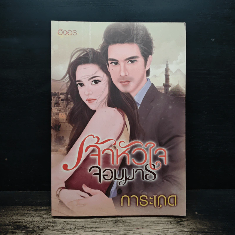 เจ้าหัวใจจอมมาร - การะเกด รูปที่ 1