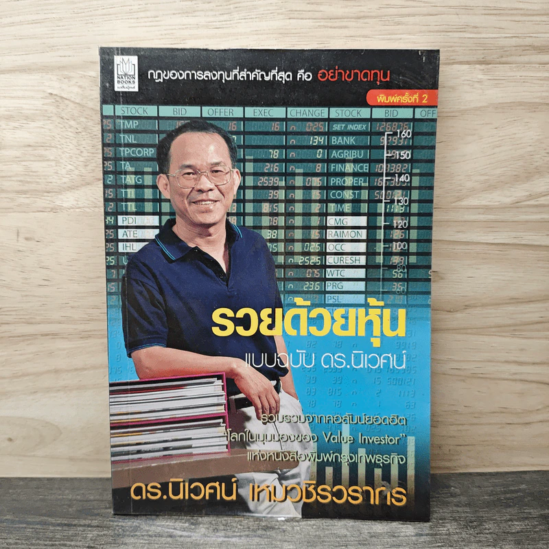 รวยด้วยหุ้น แบบฉบับ ดร.นิเวศน์ - ดร.นิเวศน์ เหมวชิรวรากร รูปที่ 1