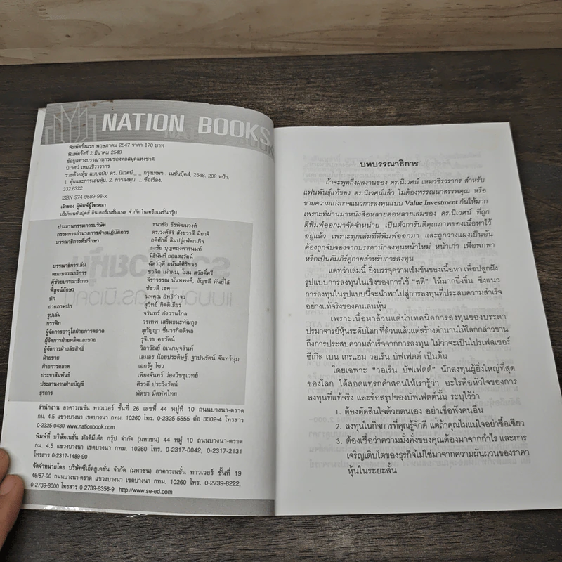 รวยด้วยหุ้น แบบฉบับ ดร.นิเวศน์ - ดร.นิเวศน์ เหมวชิรวรากร รูปที่ 5