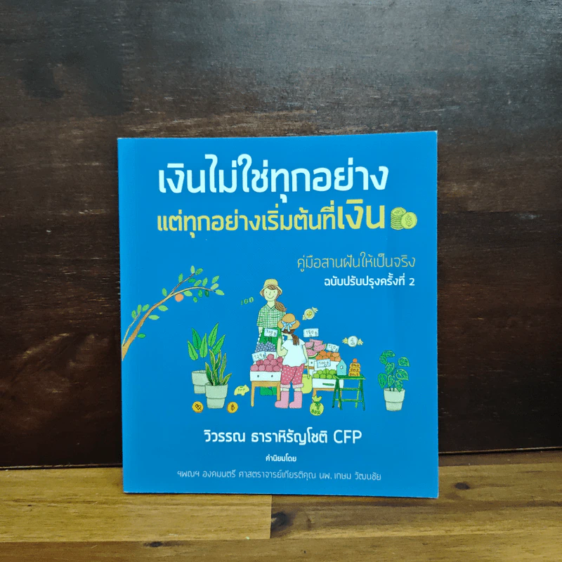 เงินไม่ใช่ทุกอย่าง แต่ทุกอย่างเริ่มต้นที่ เงิน - วิวรรณ ธาราหิรัญโชติ รูปที่ 1