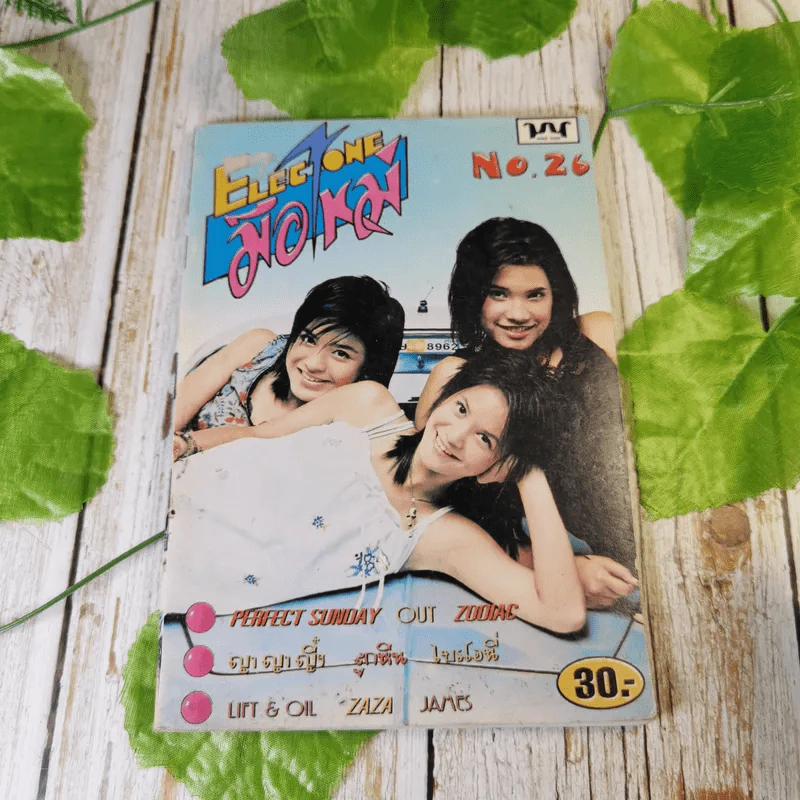 Electone มือใหม่ No.26 ปก Zaza รูปที่ 1