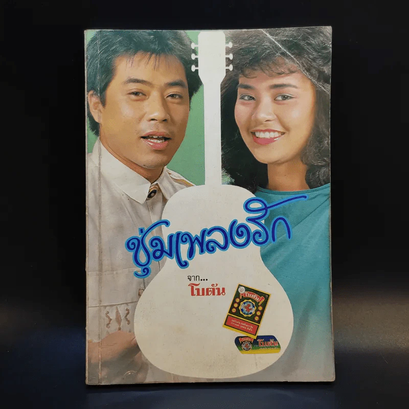 ชุ่มเพลงรัก จาก โบตั๋น รูปที่ 1
