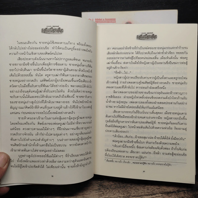 แสนเมืองลือ 2 เล่มจบ - บุญวรรณี รูปที่ 8