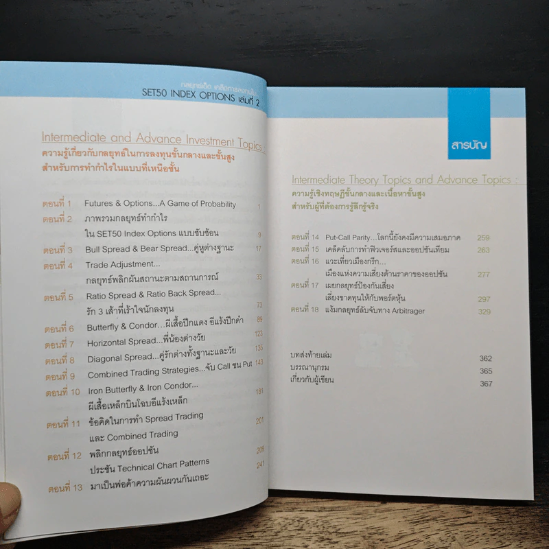 กลยุทธ์เด็ด เคล็ดการลงทุนใน Set50 Index Options เล่มที่ 2 - ภาคภูมิ ภาคย์วิศาล รูปที่ 7