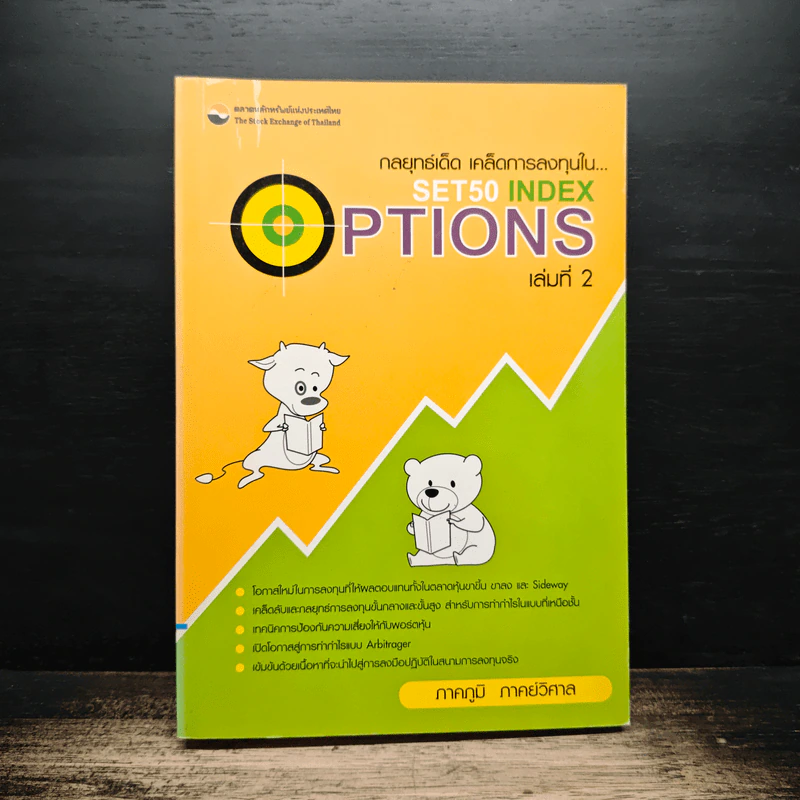 กลยุทธ์เด็ด เคล็ดการลงทุนใน Set50 Index Options เล่มที่ 2 - ภาคภูมิ ภาคย์วิศาล รูปที่ 1