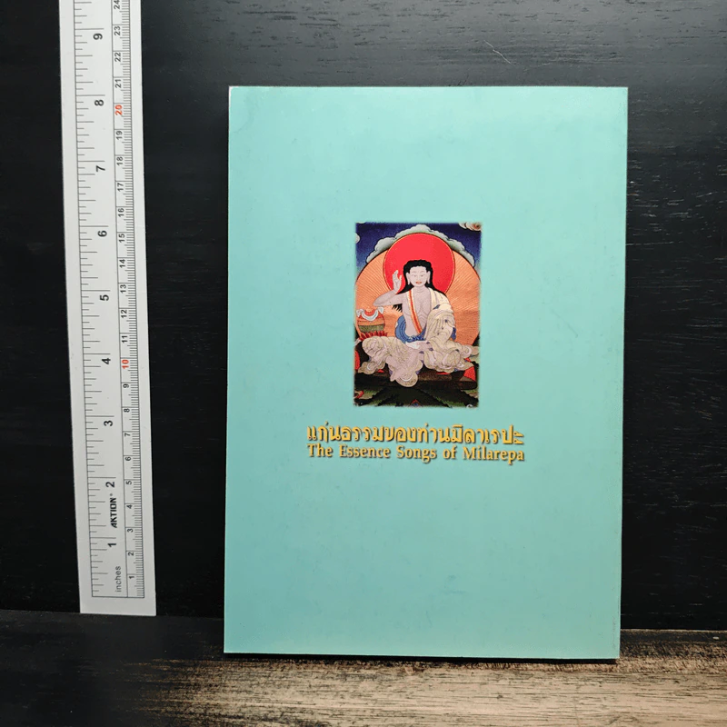 แก่นธรรมของท่านมิลาเรปะ The Essence Songs of Milarepa รูปที่ 2
