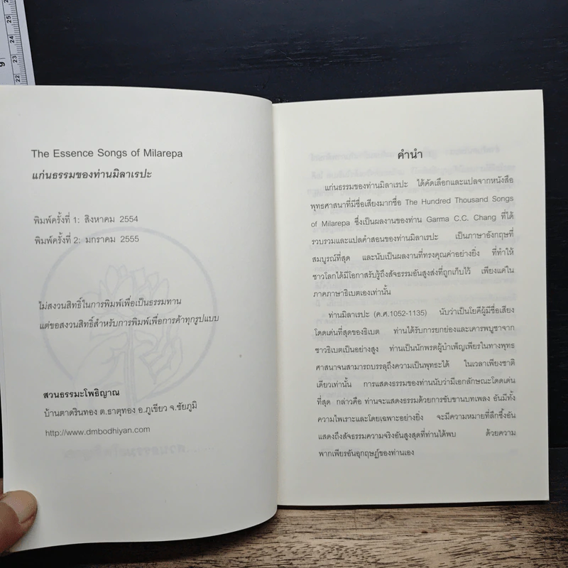 แก่นธรรมของท่านมิลาเรปะ The Essence Songs of Milarepa รูปที่ 6