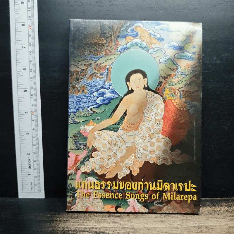 แก่นธรรมของท่านมิลาเรปะ The Essence Songs of Milarepa รูปที่ 1