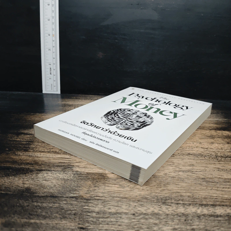 The Psychology of Money: จิตวิทยาว่าด้วยเงิน - Morgan Housel รูปที่ 4