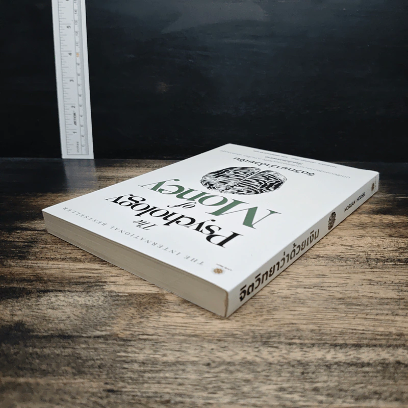 The Psychology of Money: จิตวิทยาว่าด้วยเงิน - Morgan Housel รูปที่ 5
