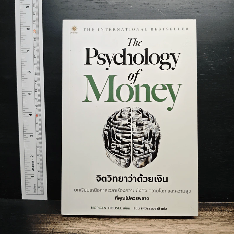 The Psychology of Money: จิตวิทยาว่าด้วยเงิน - Morgan Housel รูปที่ 1