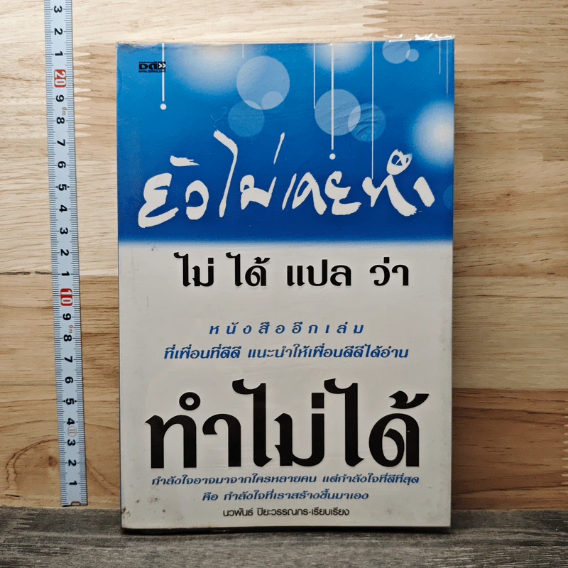 ยังไม่เคยทำ ไม่ได้แปลว่าทำไม่ได้ - นวพันธ์ ปิยะวรรณากร รูปที่ 1