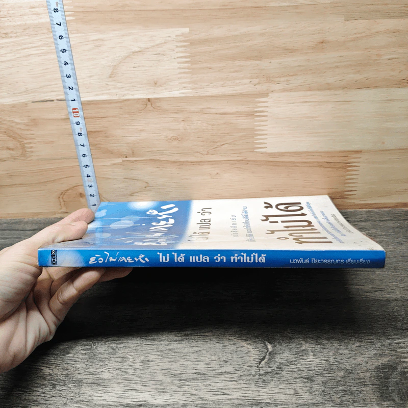 ยังไม่เคยทำ ไม่ได้แปลว่าทำไม่ได้ - นวพันธ์ ปิยะวรรณากร รูปที่ 2