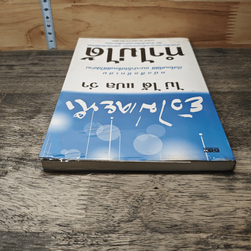 ยังไม่เคยทำ ไม่ได้แปลว่าทำไม่ได้ - นวพันธ์ ปิยะวรรณากร รูปที่ 4