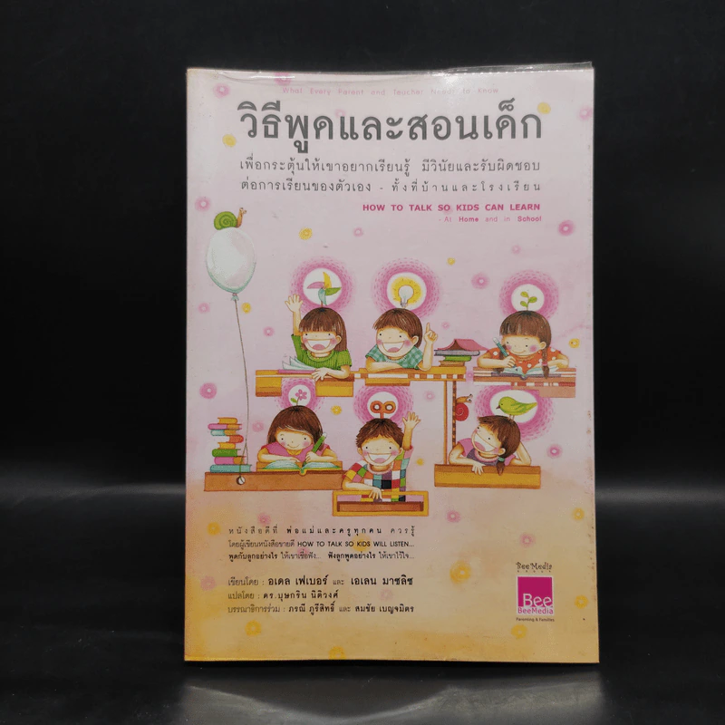 วิธีพูดและสอนเด็ก เพื่อกระตุ้นให้เขาอยากเรียนรู้ ทั้งที่บ้านและโรงเรียน - อเดล เฟเบอร์ และเอเลน มาซลิซ รูปที่ 1