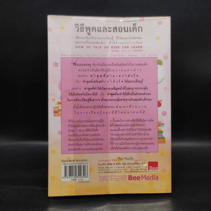 วิธีพูดและสอนเด็ก เพื่อกระตุ้นให้เขาอยากเรียนรู้ ทั้งที่บ้านและโรงเรียน - อเดล เฟเบอร์ และเอเลน มาซลิซ รูปที่ 2