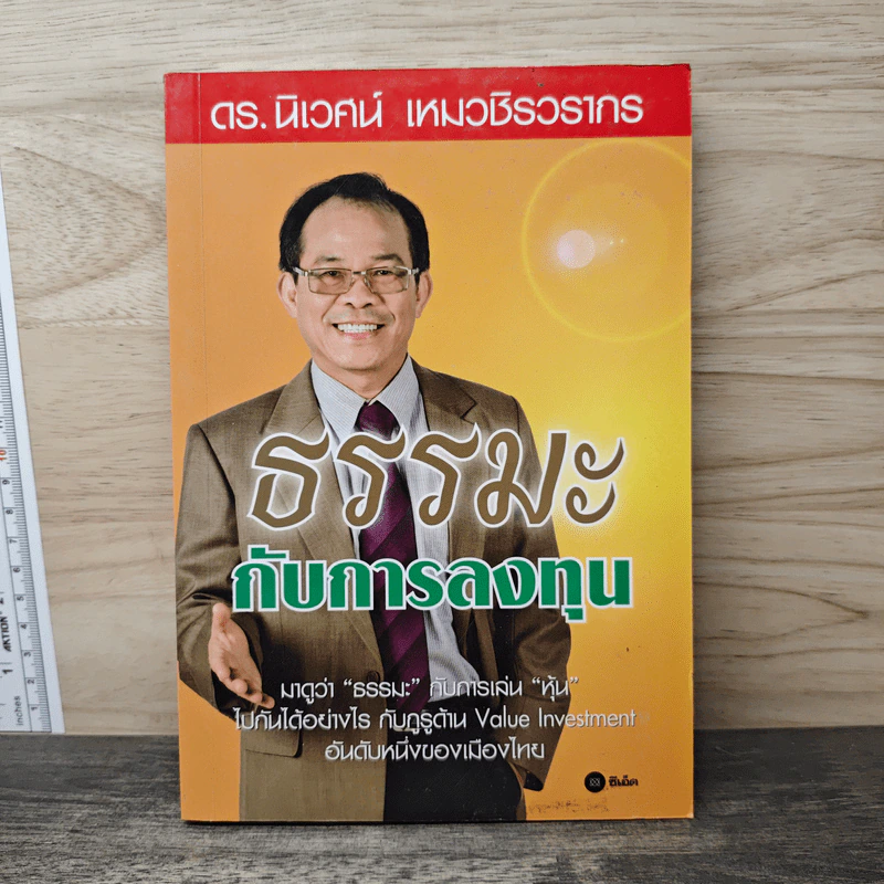 ธรรมะกับการลงทุน - ดร.นิเวศน์ เหมวชิรวรากร รูปที่ 1