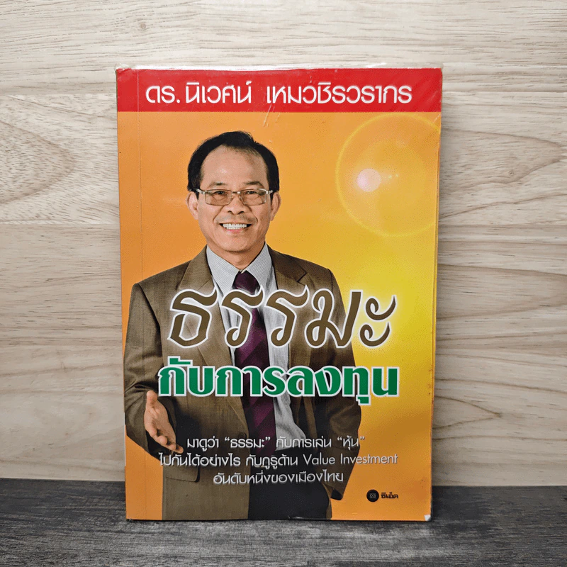 ธรรมะกับการลงทุน - ดร.นิเวศน์ เหมวชิรวรากร รูปที่ 1