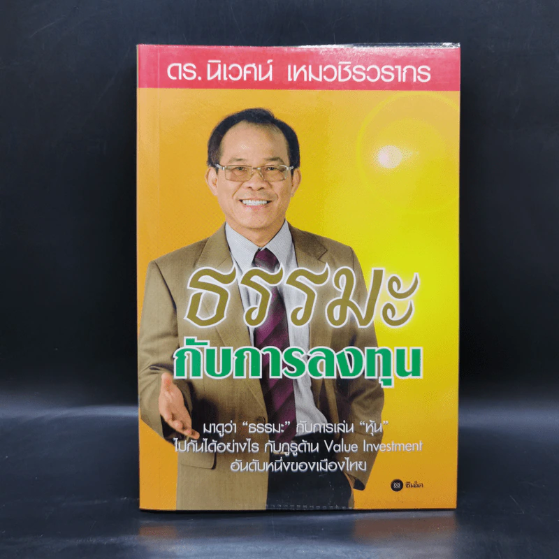 ธรรมะกับการลงทุน - ดร.นิเวศน์ เหมวชิรวรากร รูปที่ 1