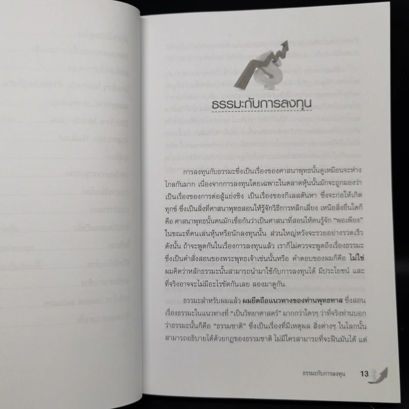 ธรรมะกับการลงทุน - ดร.นิเวศน์ เหมวชิรวรากร รูปที่ 10