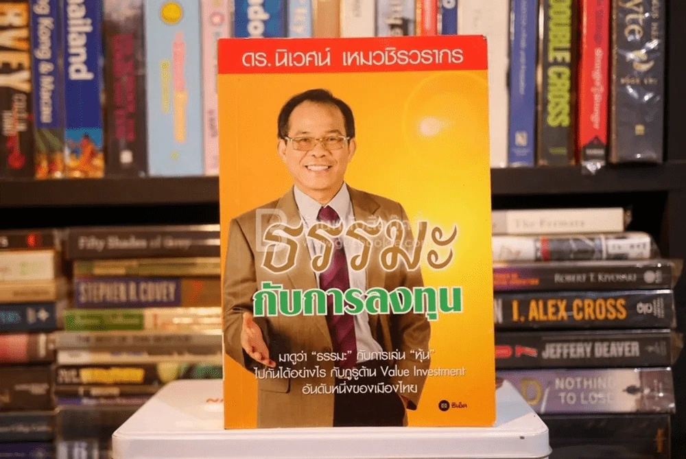 ธรรมะกับการลงทุน - ดร.นิเวศน์ เหมวชิรวรากร รูปที่ 1