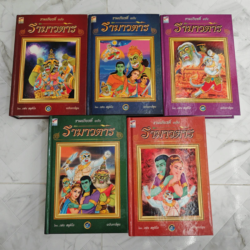 รามเกียรติ์ ฉบับรามาวตาร 5 เล่มจบ ภาพสี ปกแข็ง รูปที่ 1