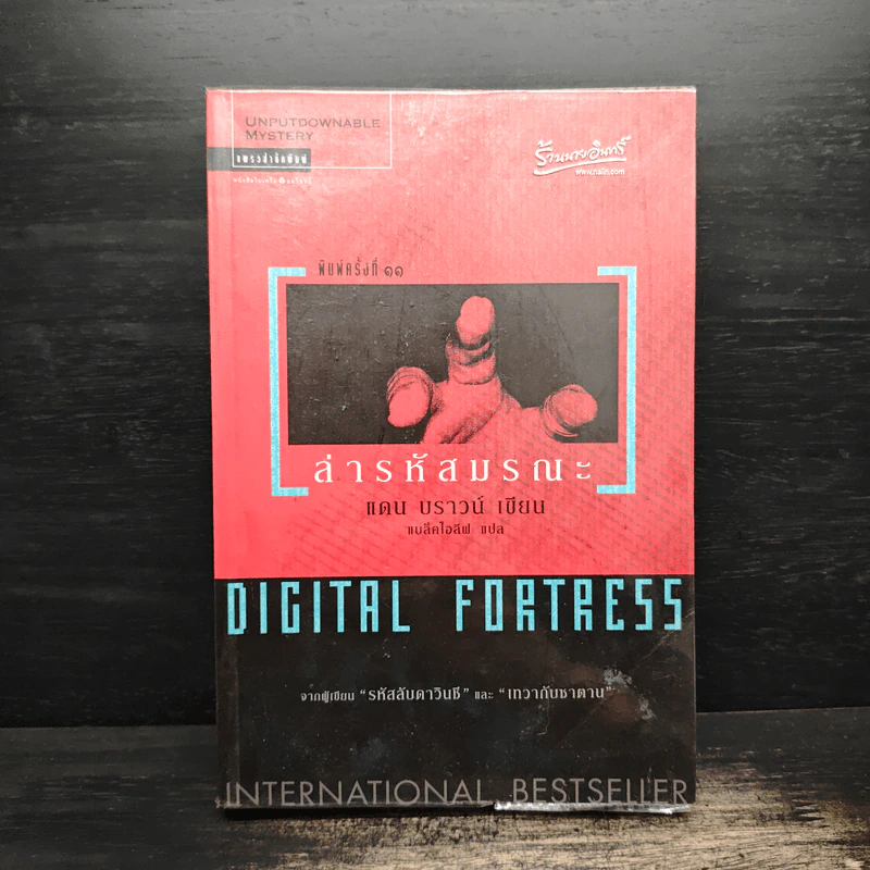 Digital Fortress ล่ารหัสมรณะ - แดน บราวน์ รูปที่ 1