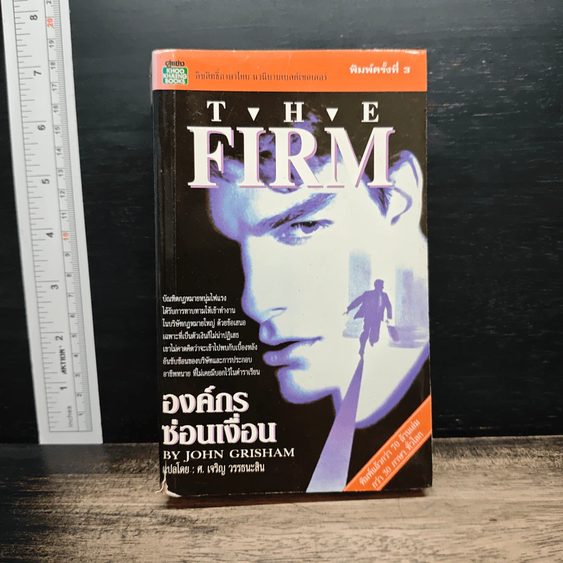 องค์กรซ่อนเงื่อน The Firm - John Grisham รูปที่ 1