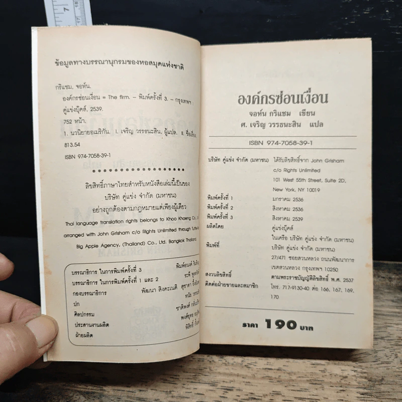 องค์กรซ่อนเงื่อน The Firm - John Grisham รูปที่ 6