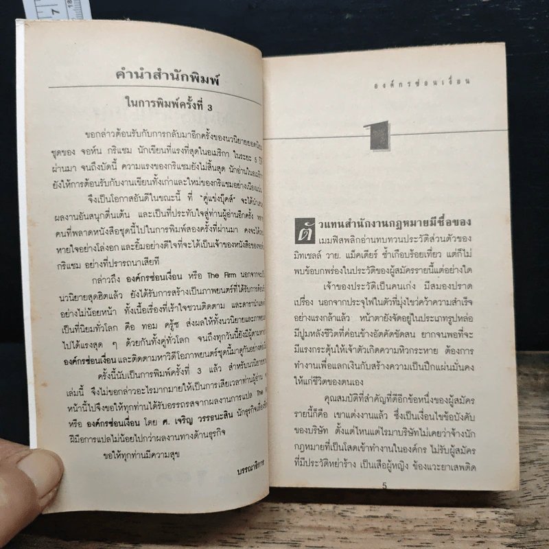 องค์กรซ่อนเงื่อน The Firm - John Grisham รูปที่ 7