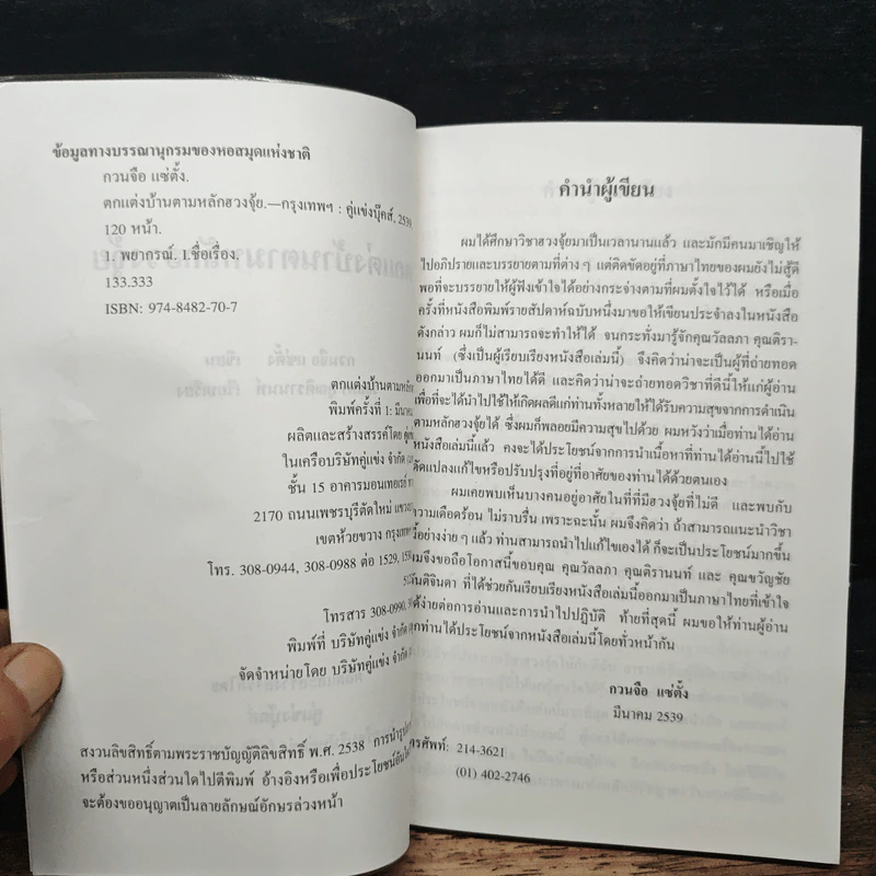 ตกแต่งบ้านตามหลักฮวงจุ้ย - กวนจือ แซ่ตั้ง รูปที่ 6