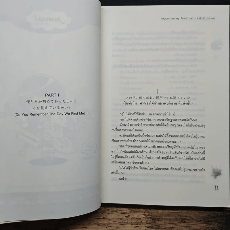 Nippon Honey รักหวานละไมหัวใจสีใบไม้แดง - เจ้าหญิงผู้เลอโฉม รูปที่ 7