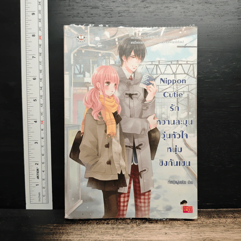 Nippon Cutie รักหวานละมุนวุ่นหัวใจหนุ่มชิงกันเซน - เจ้าหญิงผู้เลอโฉม รูปที่ 1