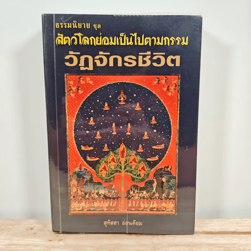 ธรรมนิยาย ชุด สัตว์โลกย่อมเป็นไปตามกรรม วัฏจักรชีวิต - สุทัสสา อ่อนค้อม รูปที่ 1