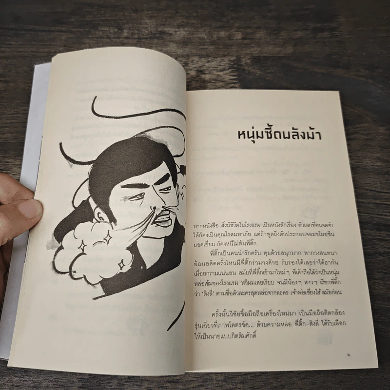ตะคริว ณ นิ่วใจ - วิชัย รูปที่ 8