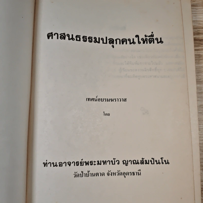 ศาสนธรรมปลุกคนให้ตื่น เทศน์อบรมฆราวาส - ท่านอาจารย์พระมหาบัว ญาณสัมปันโน รูปที่ 7