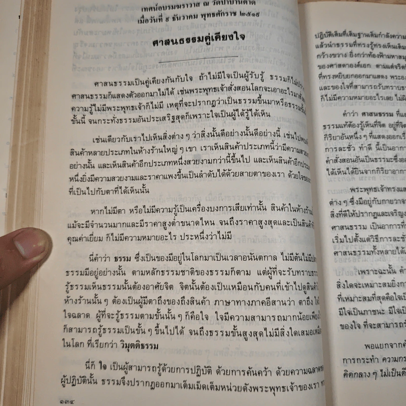 ศาสนธรรมปลุกคนให้ตื่น เทศน์อบรมฆราวาส - ท่านอาจารย์พระมหาบัว ญาณสัมปันโน รูปที่ 11