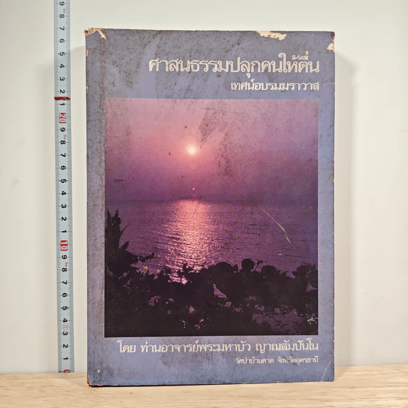 ศาสนธรรมปลุกคนให้ตื่น เทศน์อบรมฆราวาส - ท่านอาจารย์พระมหาบัว ญาณสัมปันโน รูปที่ 1