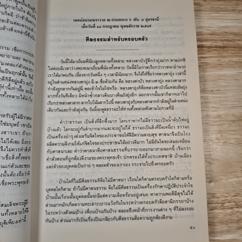 ศาสนธรรมปลุกคนให้ตื่น เทศน์อบรมฆราวาส - ท่านอาจารย์พระมหาบัว ญาณสัมปันโน รูปที่ 10