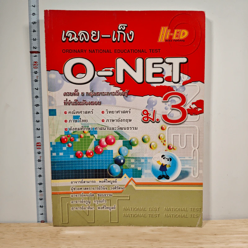 เฉลย-เก็ง O-NET ม.3 - อาจารย์สามารถ พงศ์ไพบูลย์ รูปที่ 1