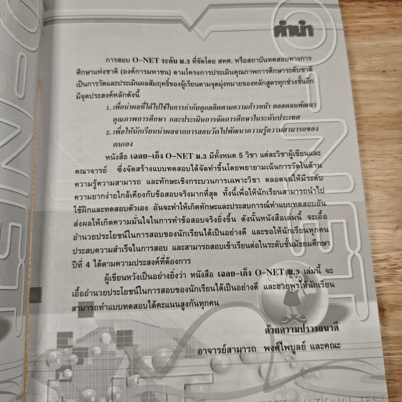 เฉลย-เก็ง O-NET ม.3 - อาจารย์สามารถ พงศ์ไพบูลย์ รูปที่ 7