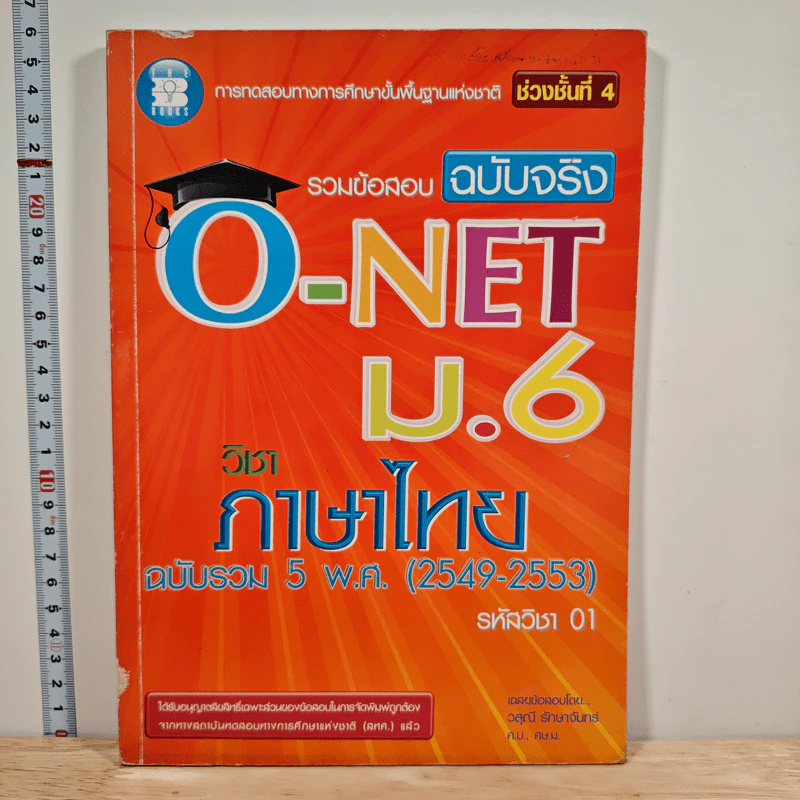 รวมข้อสอบฉบับจริง O-Net ม.6 วิชาภาษาไทย ฉบับรวม 5 พ.ศ.(2549-2553) - วสุณี รักษาจันทร์ รูปที่ 1