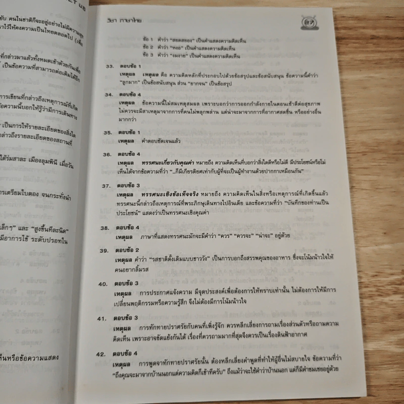 รวมข้อสอบฉบับจริง O-Net ม.6 วิชาภาษาไทย ฉบับรวม 5 พ.ศ.(2549-2553) - วสุณี รักษาจันทร์ รูปที่ 10