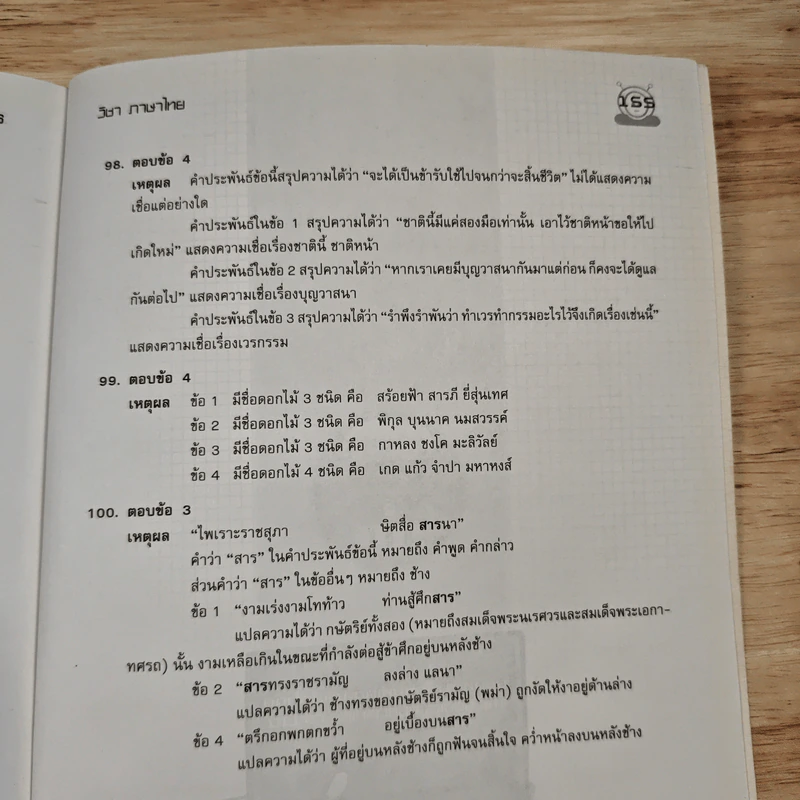 รวมข้อสอบฉบับจริง O-Net ม.6 วิชาภาษาไทย ฉบับรวม 5 พ.ศ.(2549-2553) - วสุณี รักษาจันทร์ รูปที่ 12