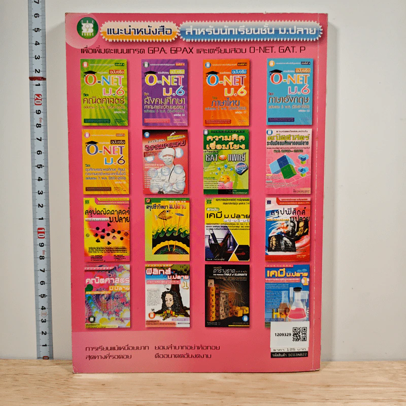 รวมข้อสอบฉบับจริง O-NET ม.6 วิชาวิทยาศาสตร์ รูปที่ 5