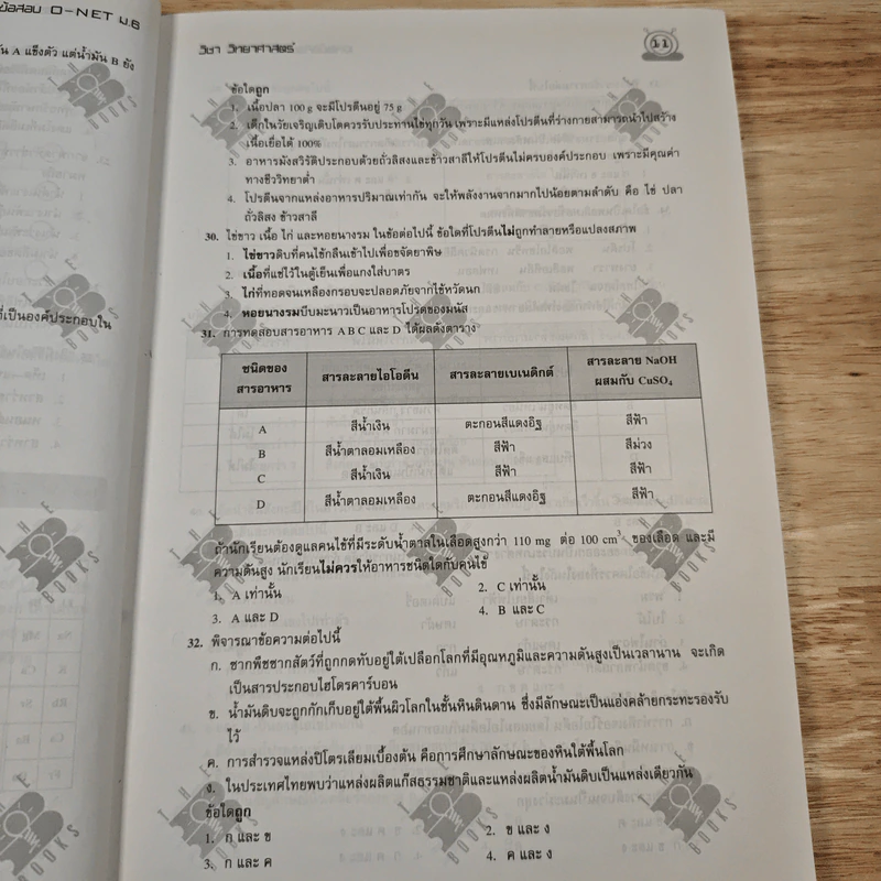 รวมข้อสอบฉบับจริง O-NET ม.6 วิชาวิทยาศาสตร์ รูปที่ 9